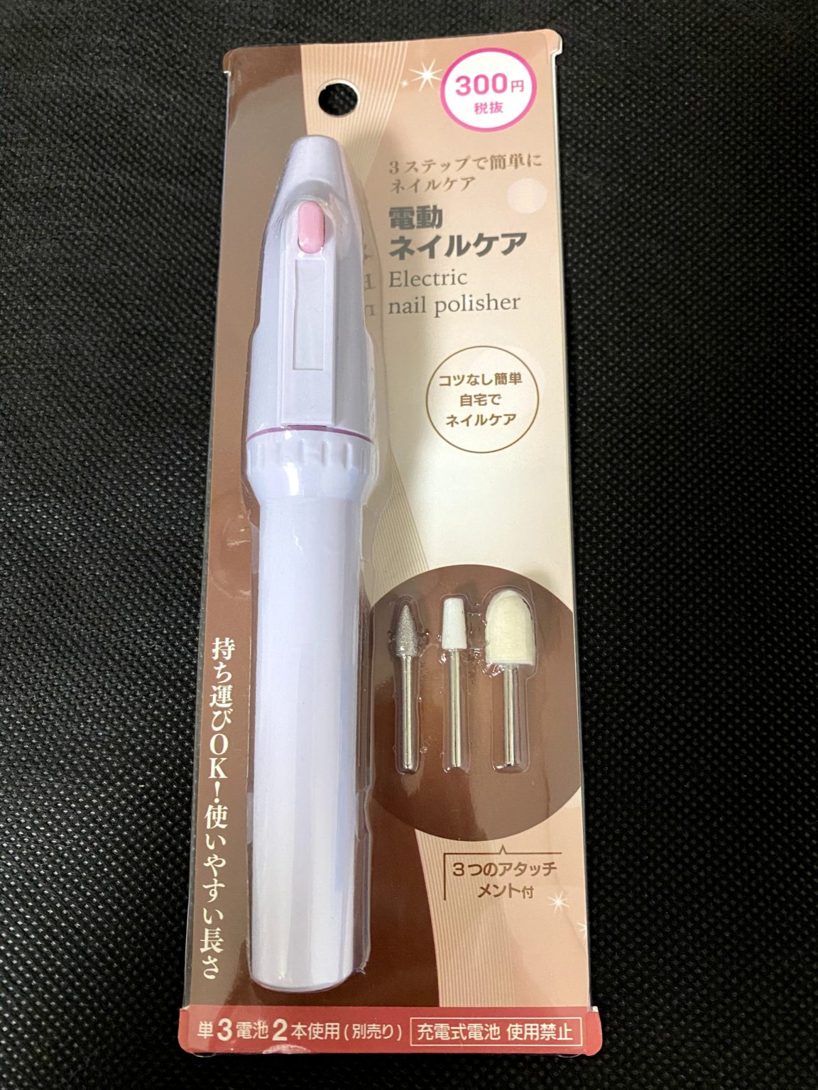 【ダイソーで300円の電動ネイルケアマシーンを買ってみた】300yen Nail Care Machine at DAISO ダイソー購入品