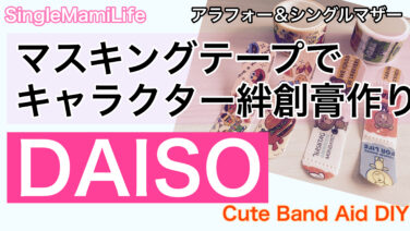 マスキングテープでキャラクター絆創膏作り 材料はダイソー100円ショップで全て揃えました シングルマミーライフ